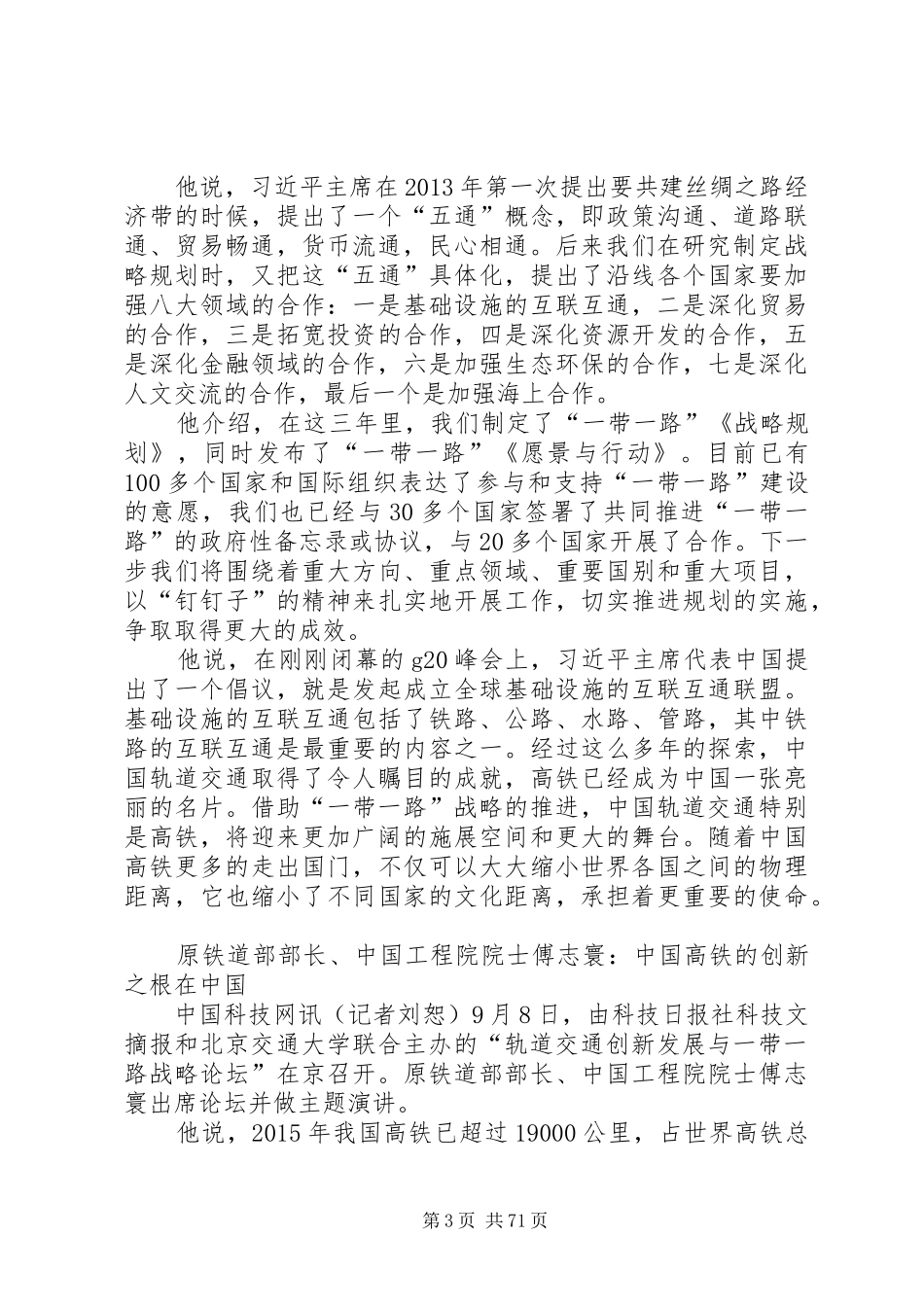 轨道交通创新发展与“一带一路”战略论坛发言稿系列简讯5篇_第3页