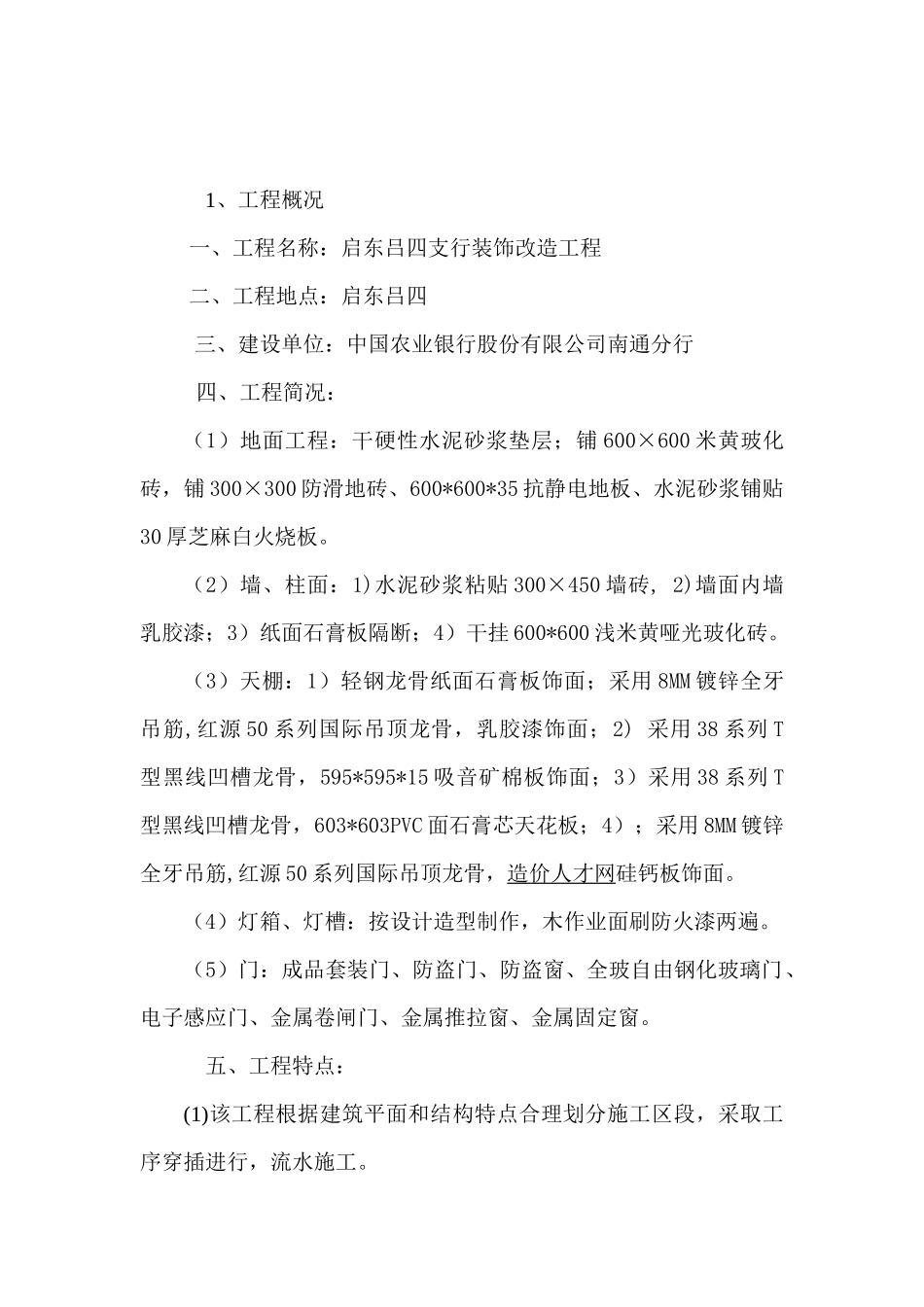 启东吕四支行装饰改造工程施工组织设计_第2页