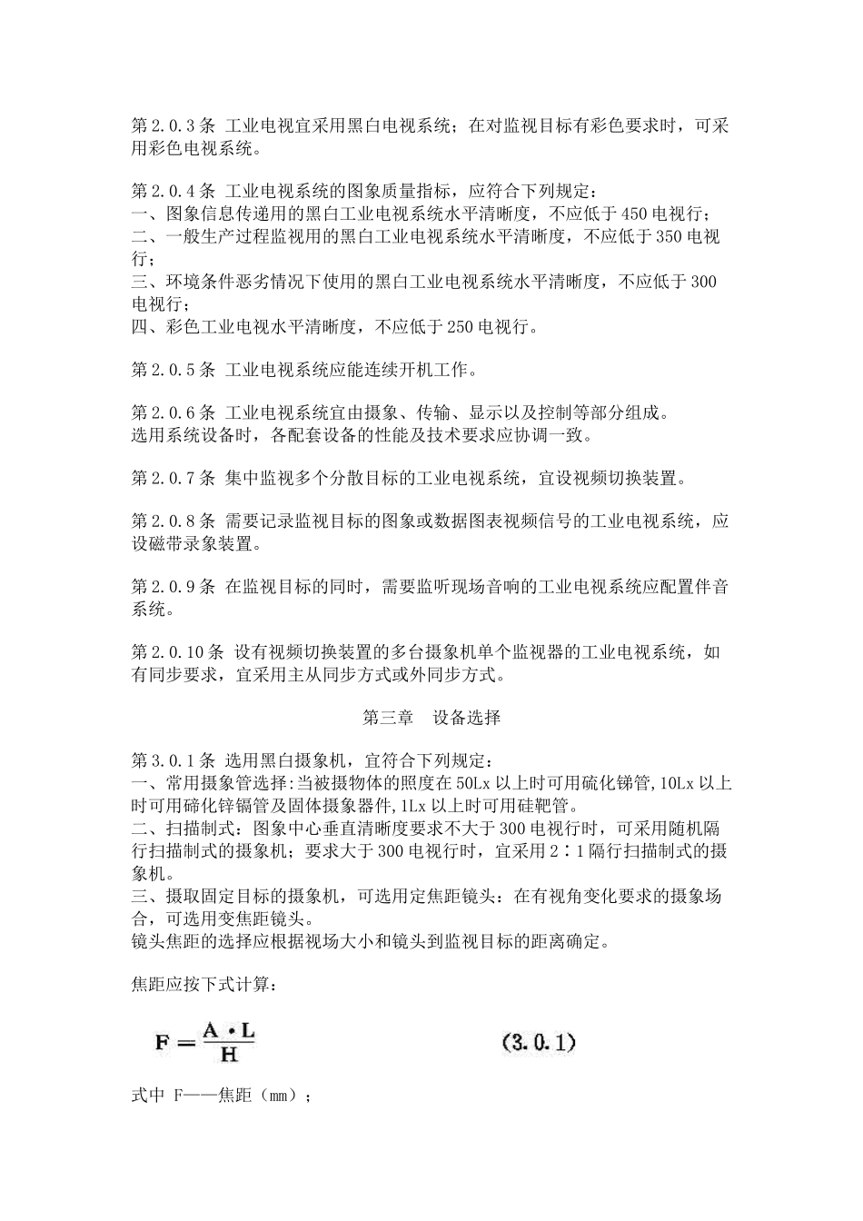 工业电视系统工程设计规范_第2页