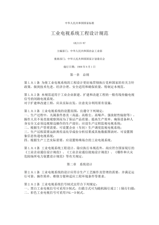 工业电视系统工程设计规范