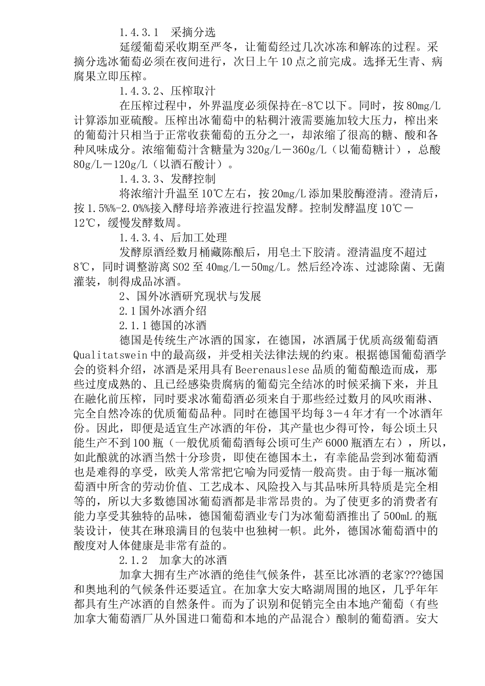 国外冰酒研究现状与发展趋势分析_第2页