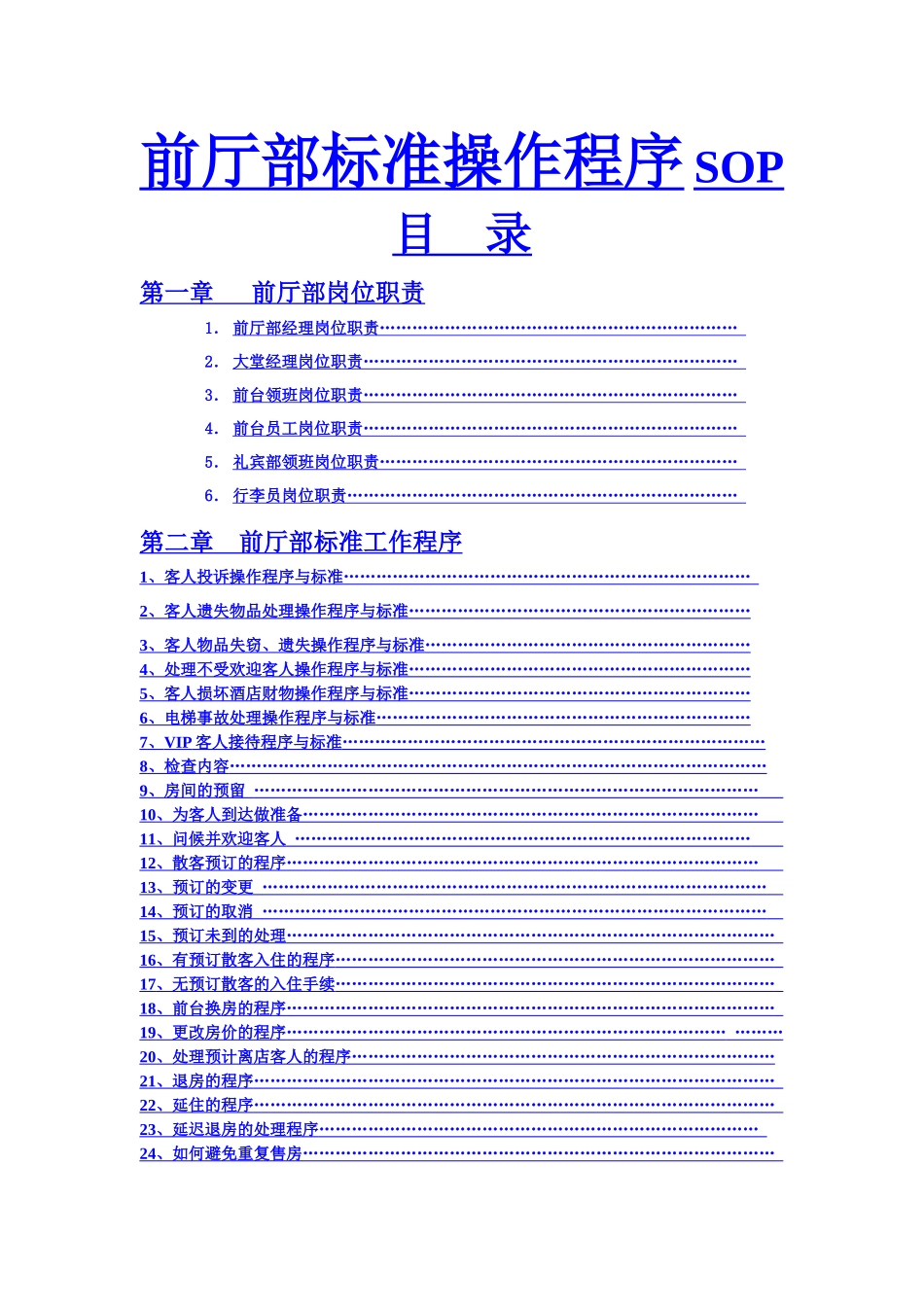 惠港酒店前厅部SOP和岗位职责_第1页