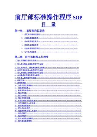 惠港酒店前厅部SOP和岗位职责