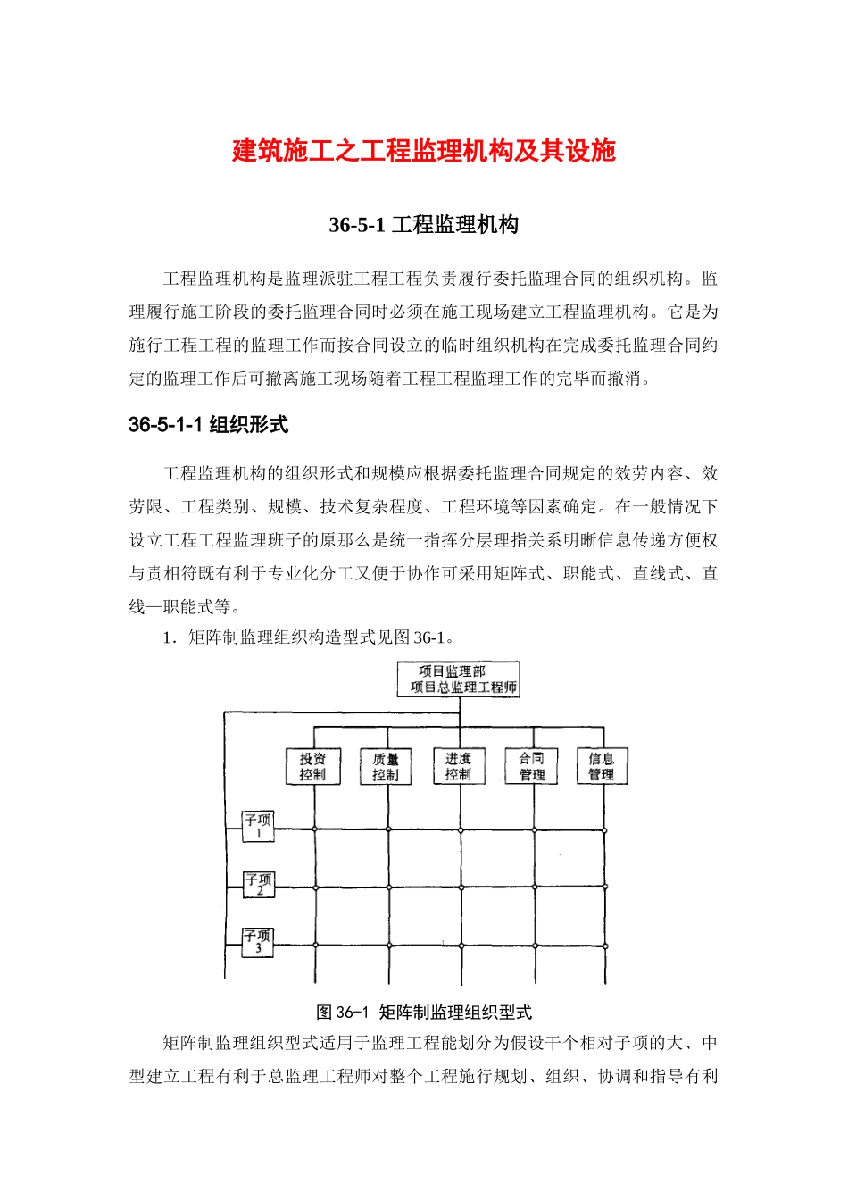 建筑施工之项目监理机构及其设施_第1页