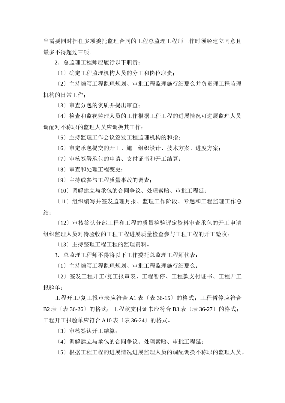 建筑施工之项目监理机构及其设施_第3页