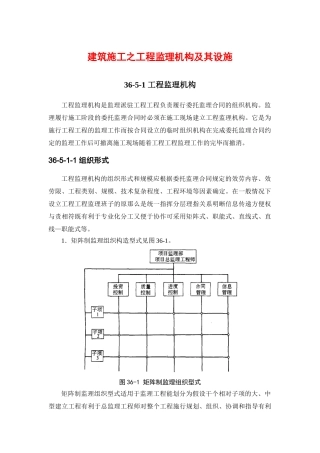 建筑施工之项目监理机构及其设施