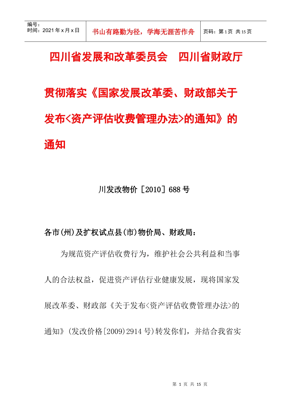 四川省发展和改革委员会 四川省财政厅 收费标准_第1页