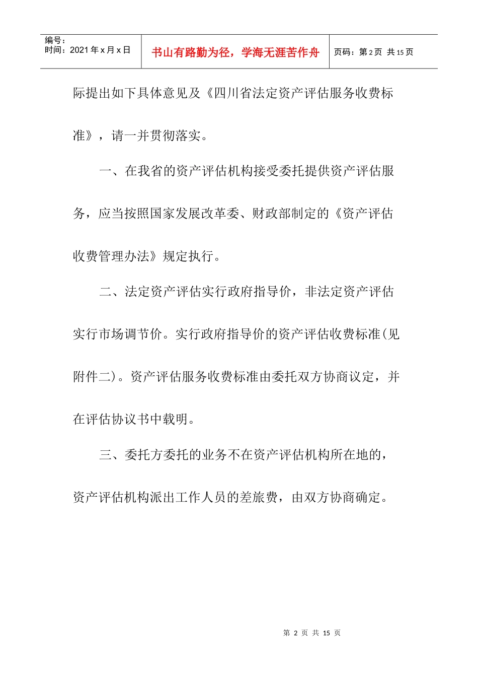 四川省发展和改革委员会 四川省财政厅 收费标准_第2页