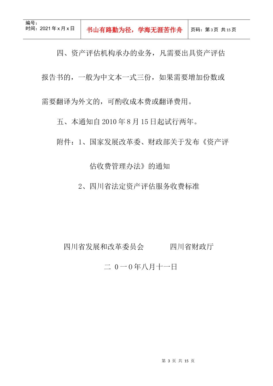 四川省发展和改革委员会 四川省财政厅 收费标准_第3页