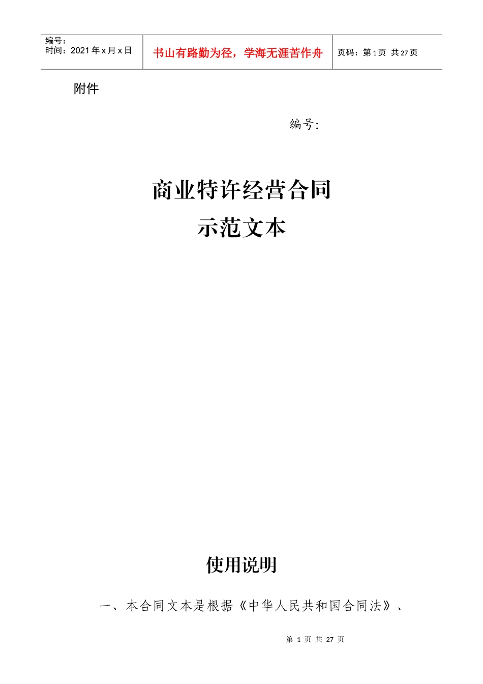 商业特许经营合同范本_第1页