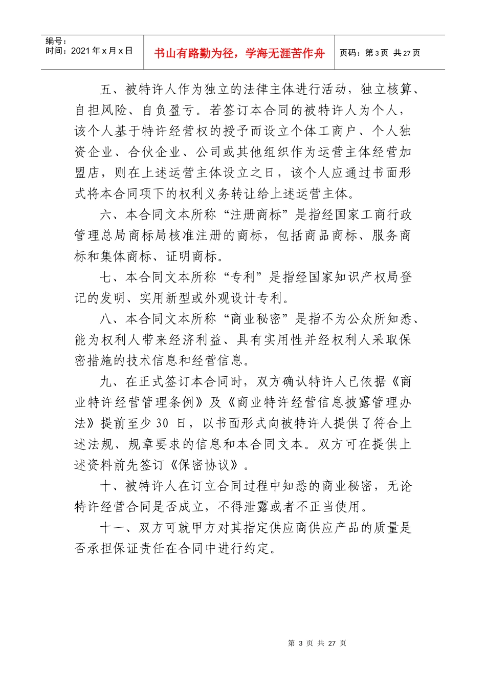 商业特许经营合同范本_第3页