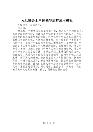 元旦晚会上单位领导致辞演讲范文通用模板