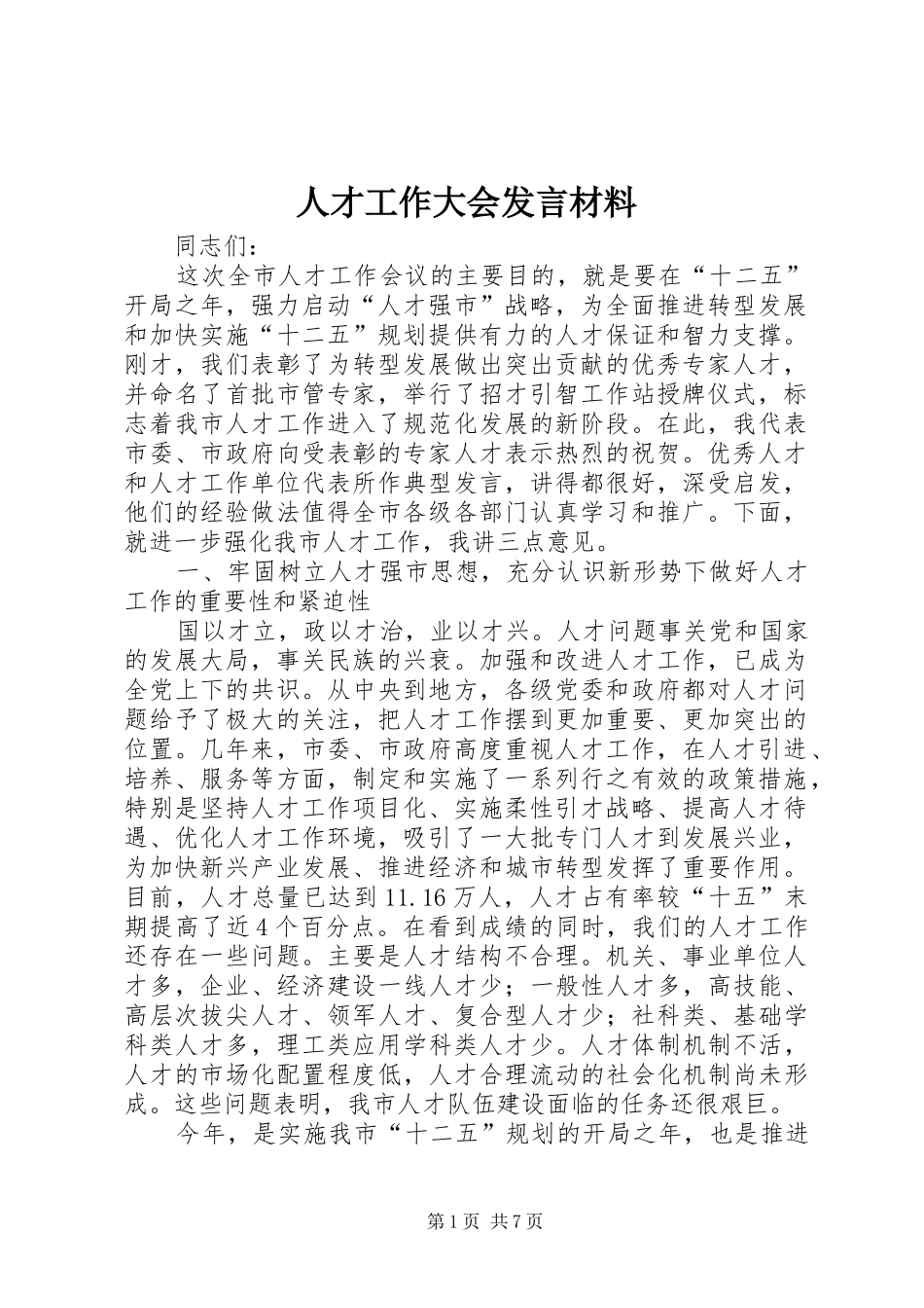 人才工作大会发言材料提纲_第1页