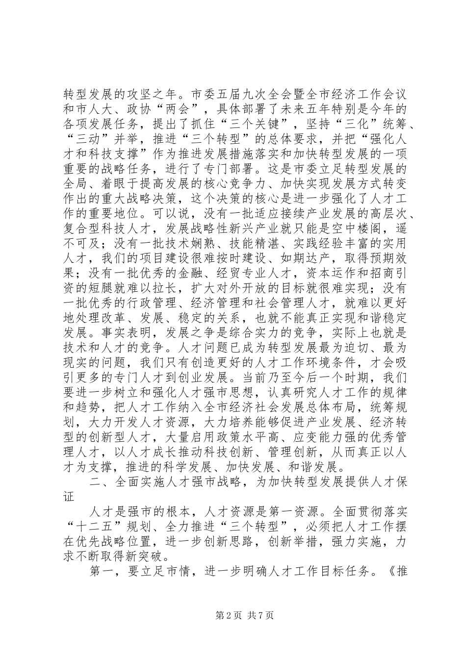 人才工作大会发言材料提纲_第2页