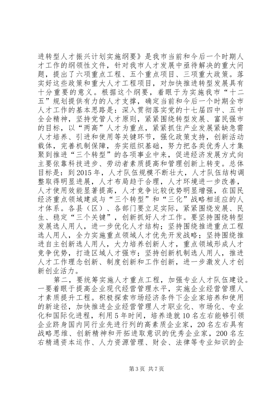 人才工作大会发言材料提纲_第3页