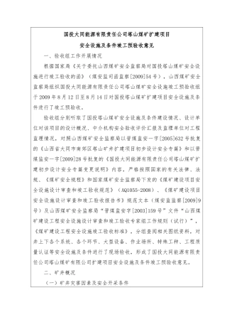 国投塔山矿竣工验收报告原稿