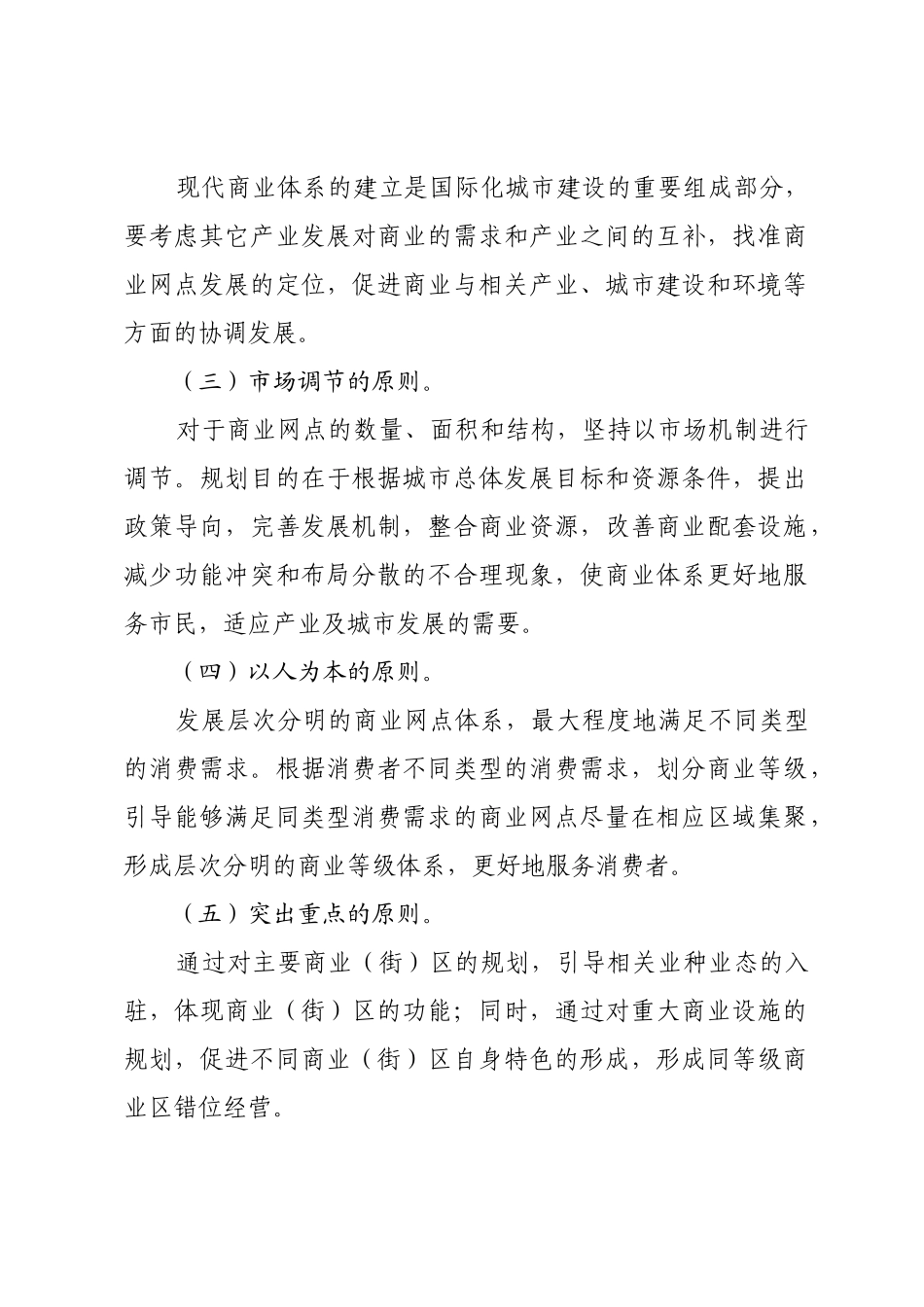 商业网点规划的指导思想与目标讲义_第2页