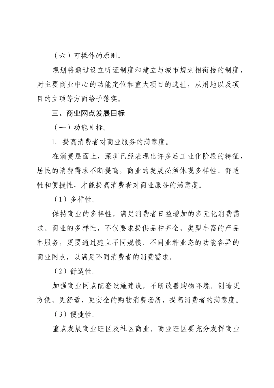 商业网点规划的指导思想与目标讲义_第3页