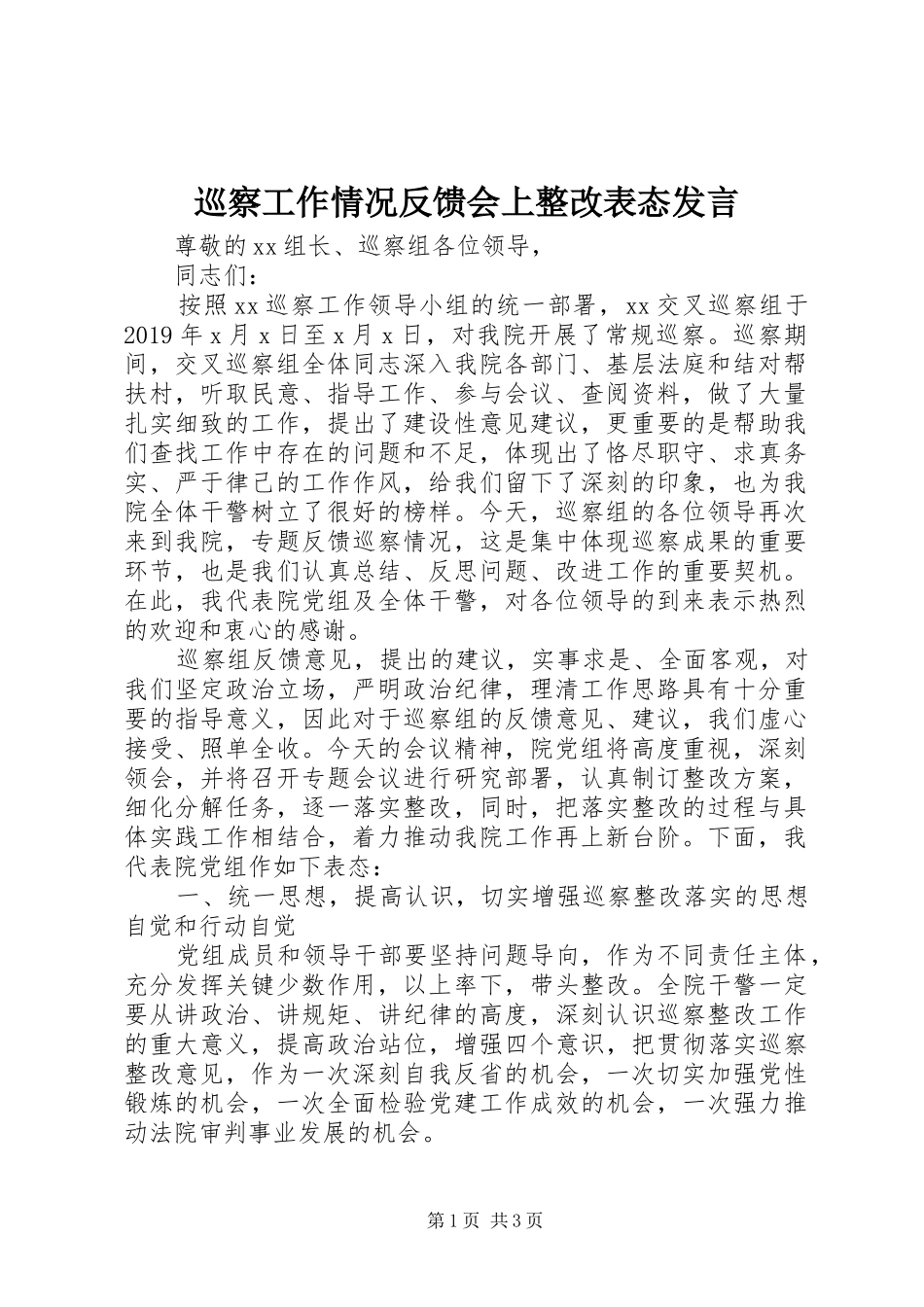 巡察工作情况反馈会上整改表态发言稿_第1页