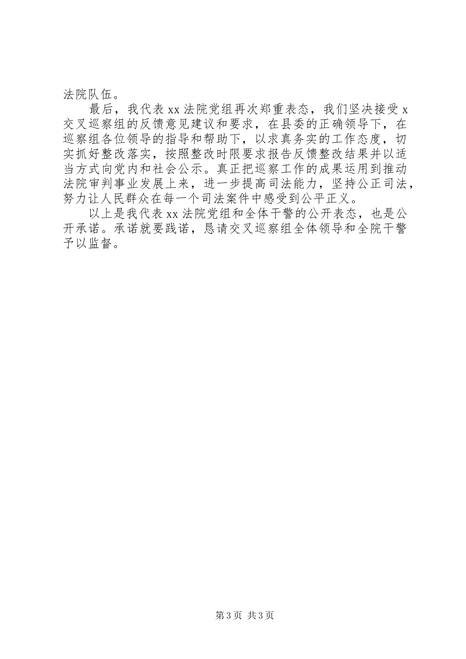 巡察工作情况反馈会上整改表态发言稿_第3页