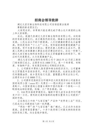 招商会领导演讲致辞范文