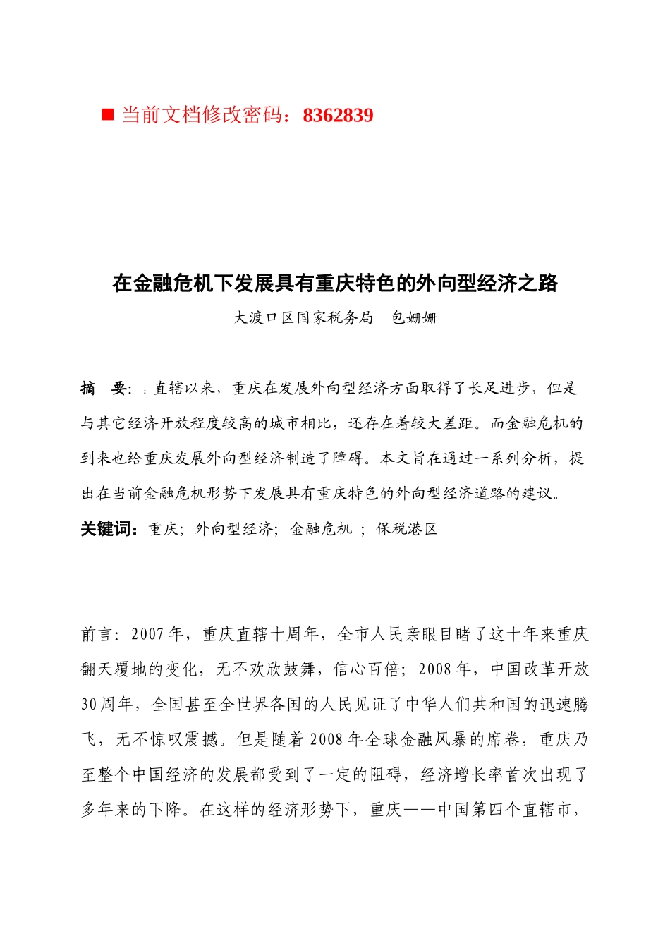 如何在金融危机下发展外向型经济之路_第1页
