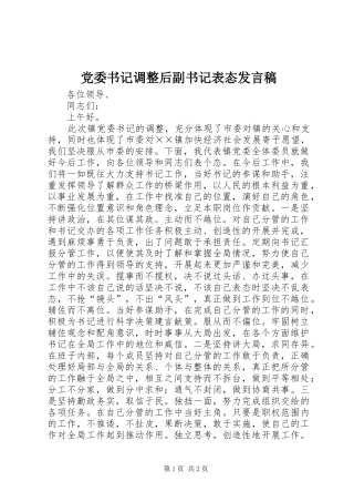 党委书记调整后副书记表态发言