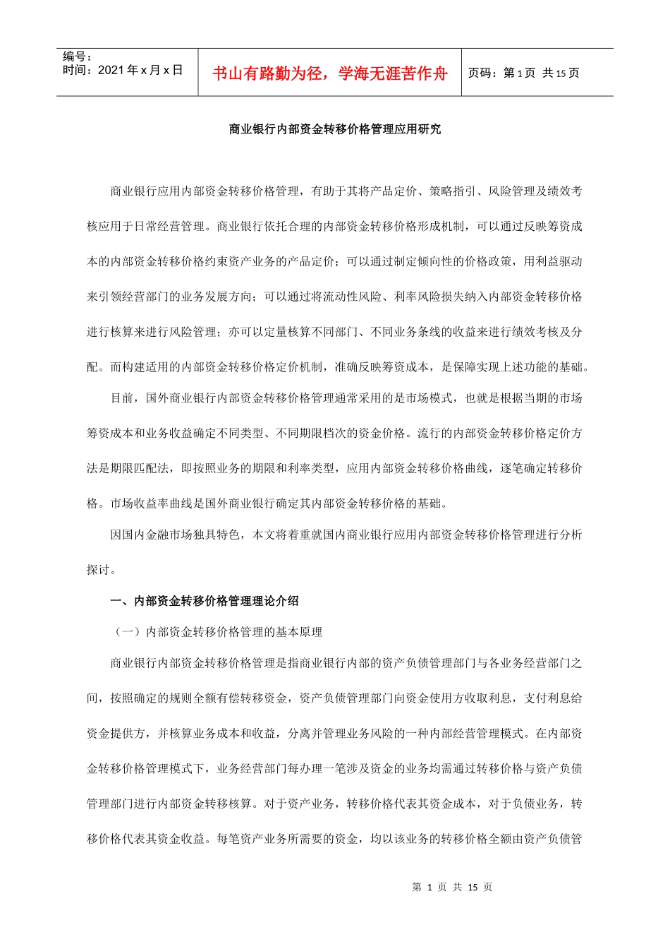 商业银行内部资金转移价格管理应用研究_第1页
