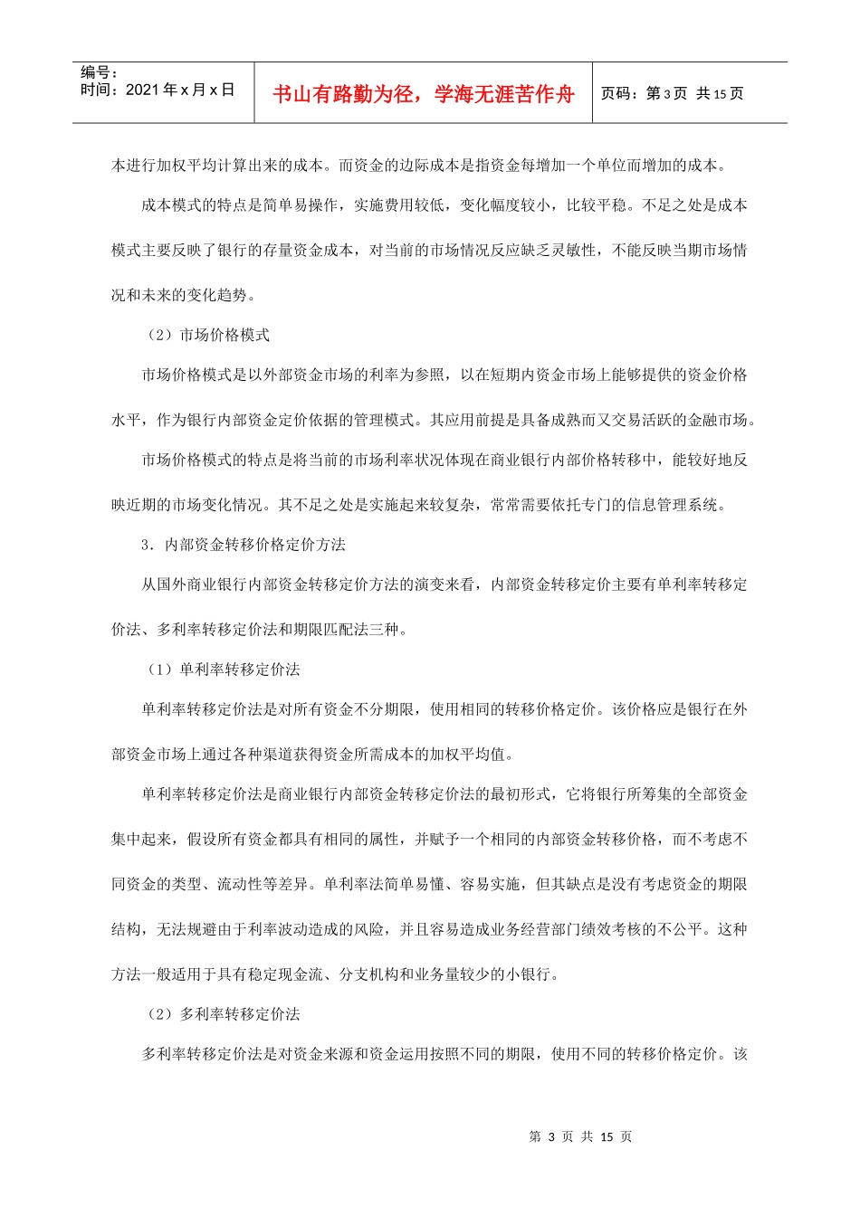 商业银行内部资金转移价格管理应用研究_第3页