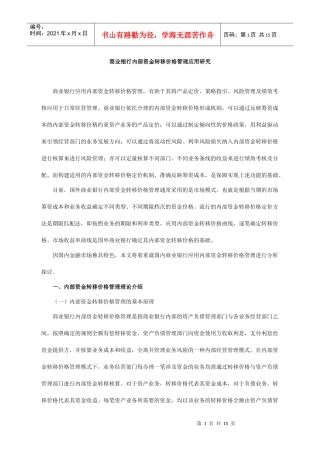 商业银行内部资金转移价格管理应用研究