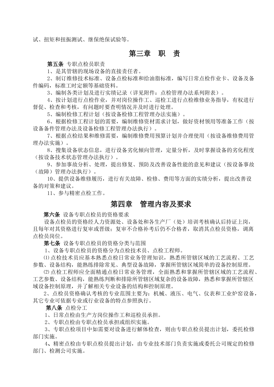 吉林建龙XX钢铁有限责任公司设备点检管理办法_第2页