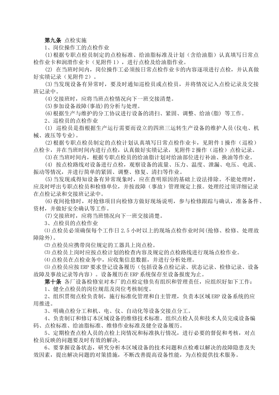 吉林建龙XX钢铁有限责任公司设备点检管理办法_第3页
