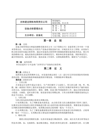 吉林建龙XX钢铁有限责任公司设备点检管理办法