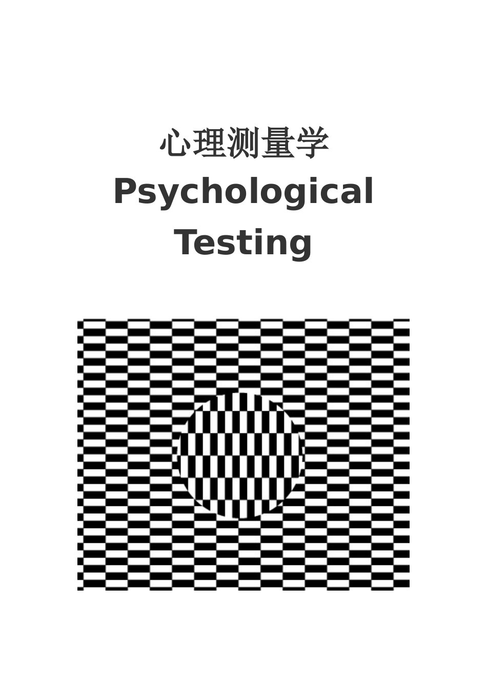 心理测量学电子教案_第1页
