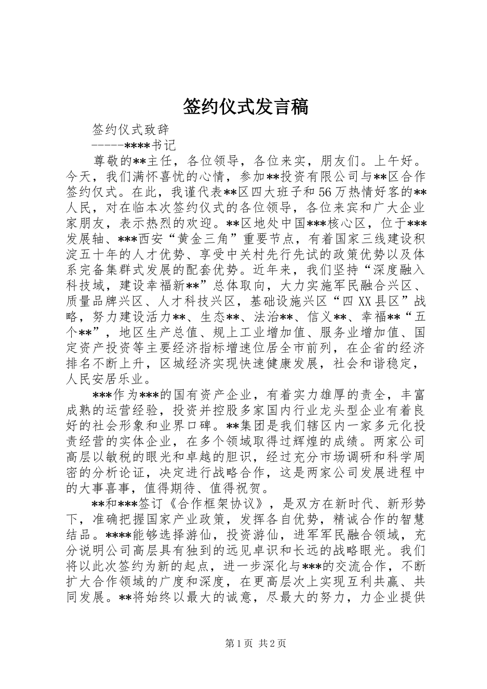 签约仪式发言稿范文_第1页