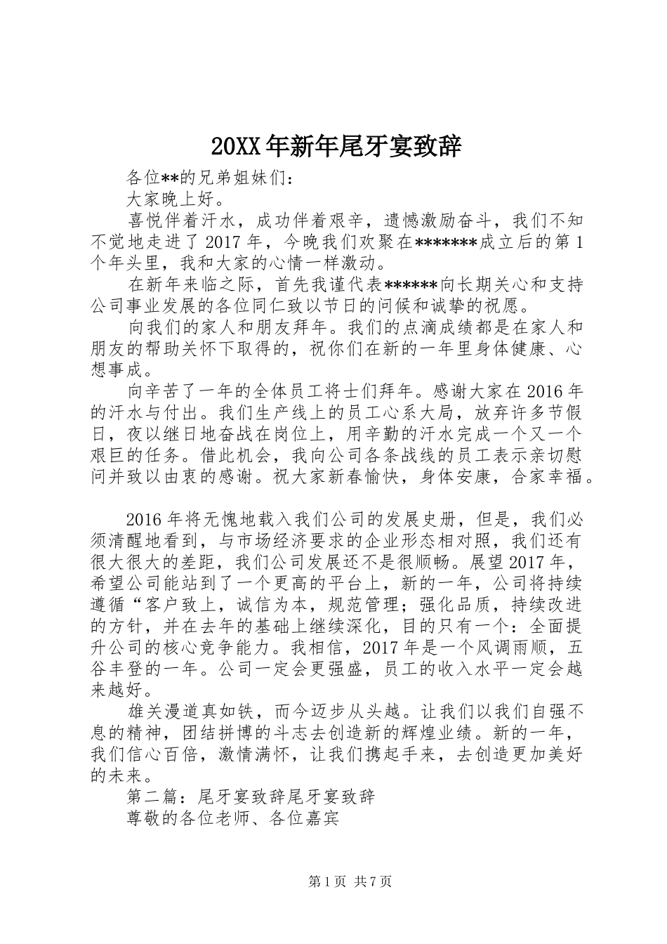 20XX年新年尾牙宴演讲致辞_第1页