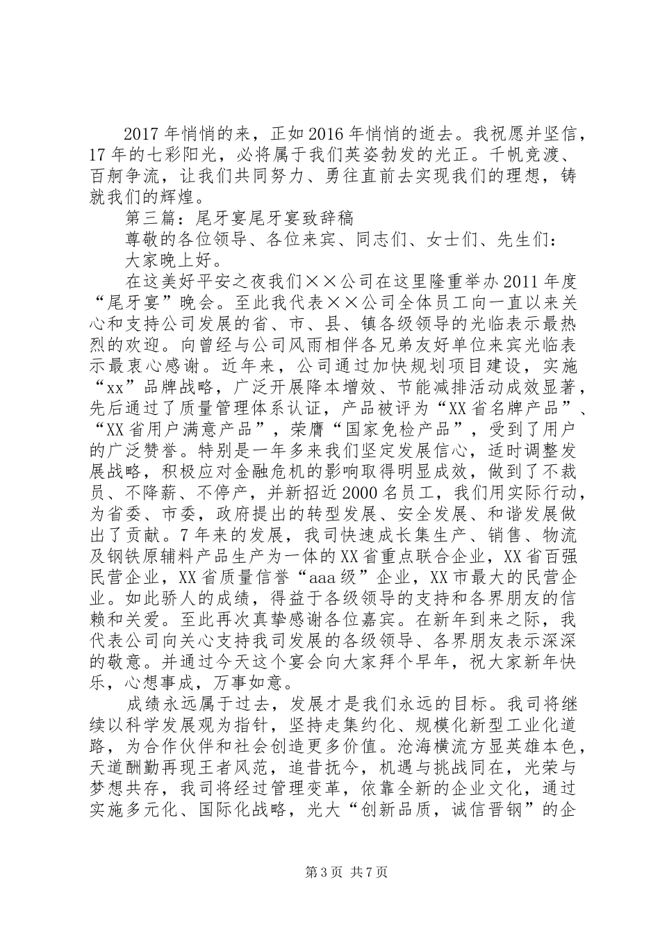 20XX年新年尾牙宴演讲致辞_第3页