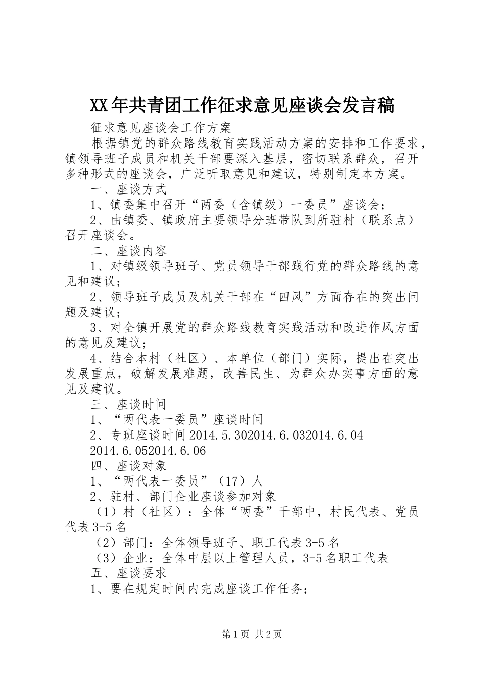 XX年共青团工作征求意见座谈会发言稿范文_第1页