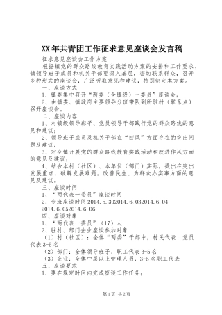 XX年共青团工作征求意见座谈会发言稿范文