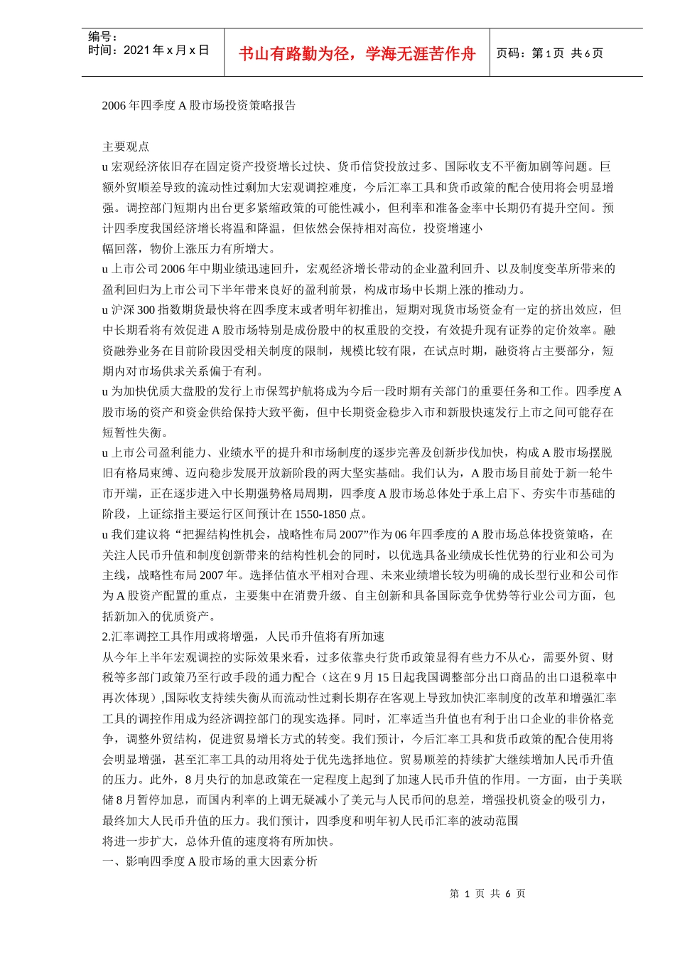四季度A股市场投资策略报告(DOC 6)_第1页