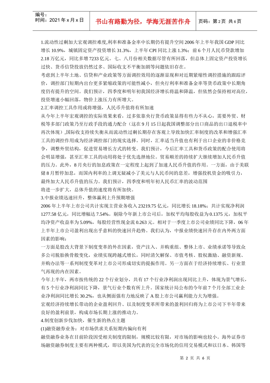 四季度A股市场投资策略报告(DOC 6)_第2页