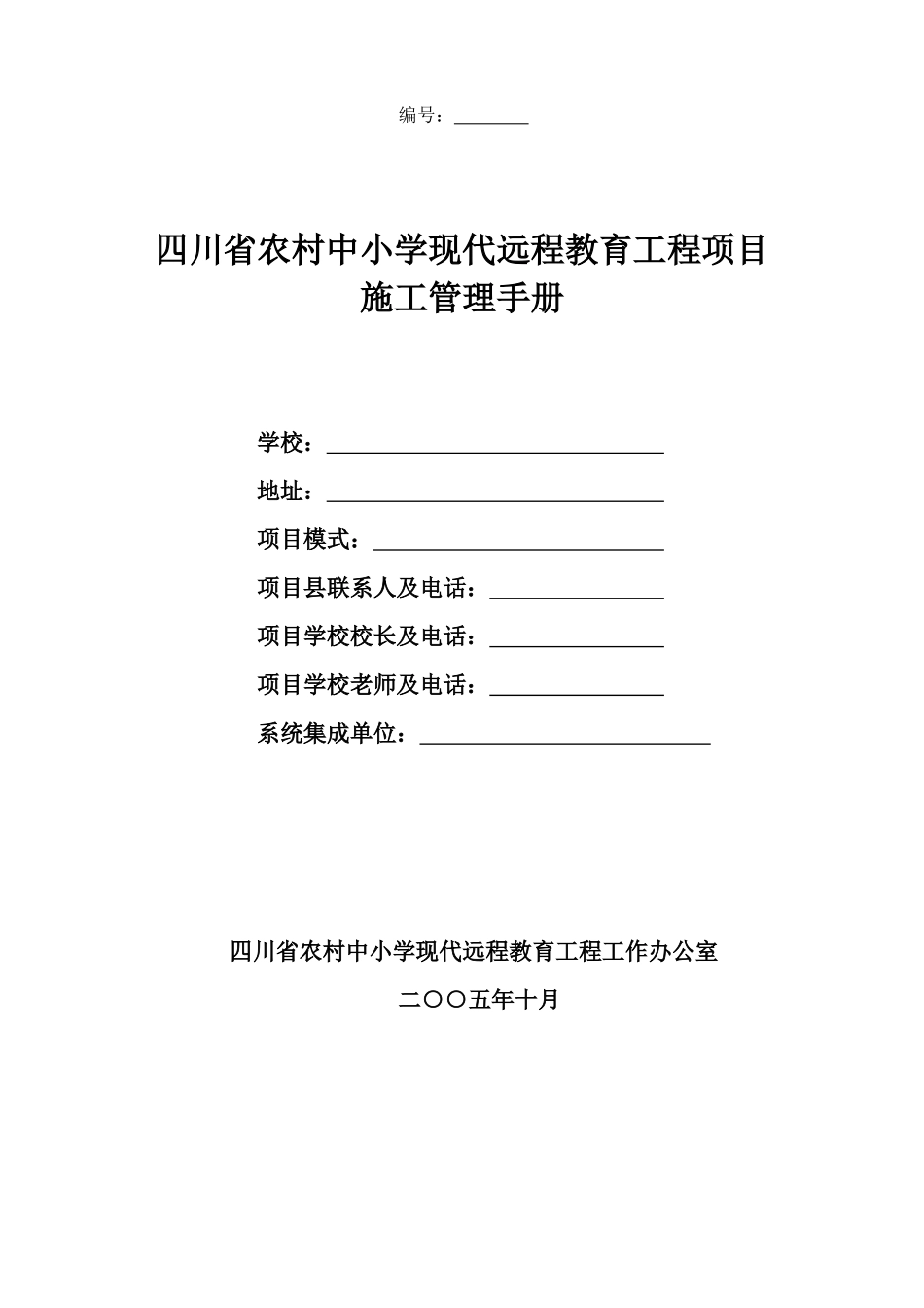 四川省农村中小学现代远程教育工程项目施工管理手册_第1页