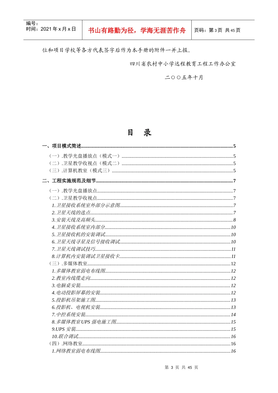 四川省农村中小学现代远程教育工程项目施工管理手册_第3页