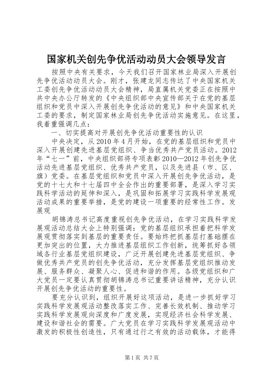 国家机关创先争优活动动员大会领导发言稿_第1页