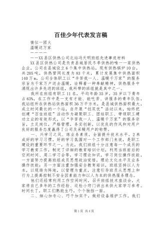 百佳少年代表发言稿范文