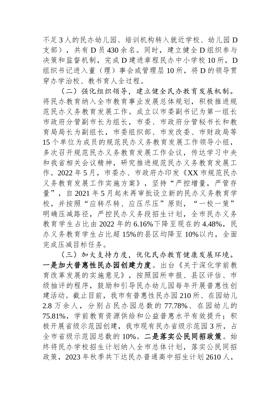 市民办教育发展情况通报_第2页