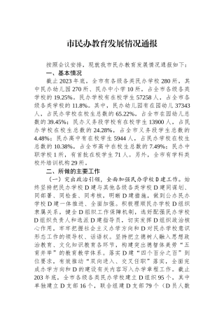 市民办教育发展情况通报