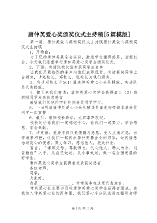 唐仲英爱心奖颁奖仪式主持词[5篇模版]