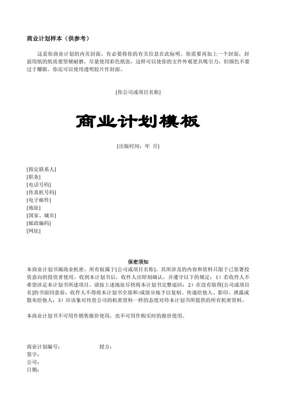 商业计划书模本-商业计划模版（第一版）_第1页