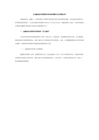 后金融危机时期我国外贸结构调整方向及策略分析